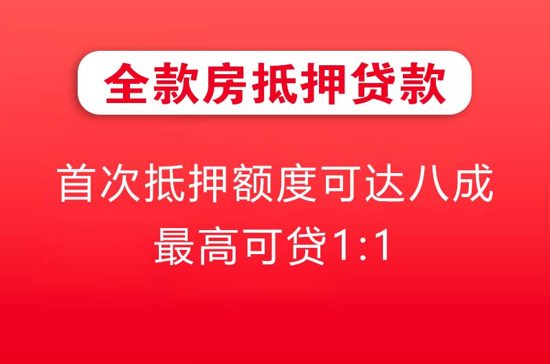 海阳全款房抵押贷款