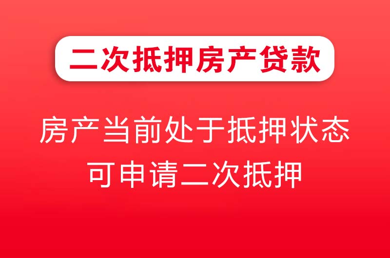海阳二次抵押房产贷款